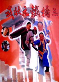 武狀元鐵橋三