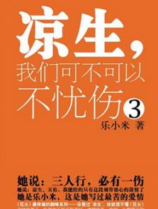 涼生我們可不可以不憂傷