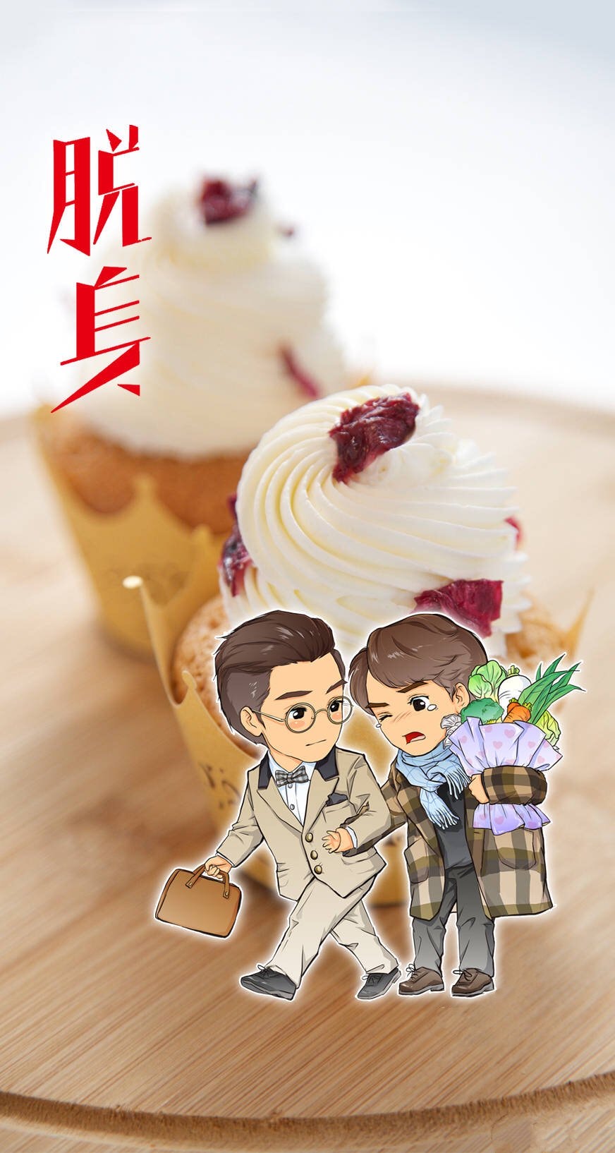 脫身[TV版][TV剪輯版]  喬家兄弟卡通形象