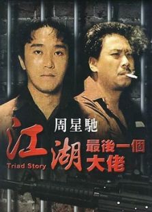 江湖最后一個(gè)大佬 粵語