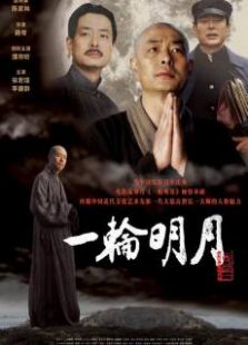 一輪明月