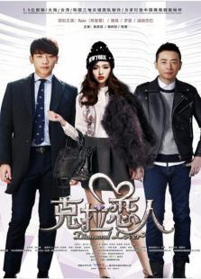 克拉戀人 未刪減版