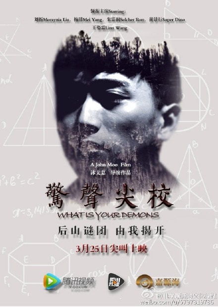 驚聲尖校 海報(2)