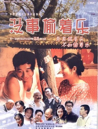 沒(méi)事偷著樂(lè) 高清海報(bào)