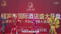 12.14天下華商月供寶鐘祥紐賓凱酒店開盤慶典