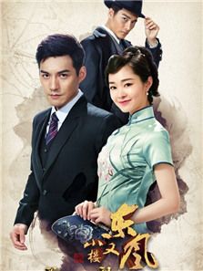 小樓又東風(fēng)