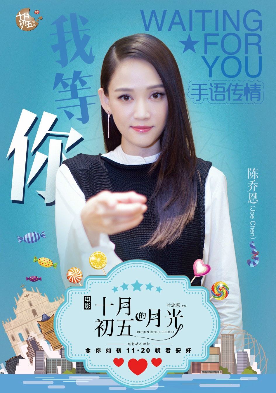 十月初五的月光（粵語） 高清海報