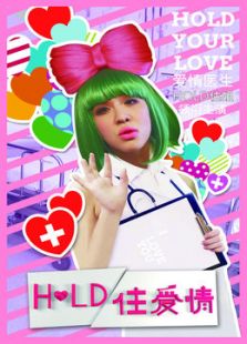 Hold住愛情