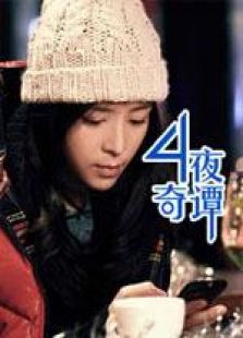 四夜奇譚