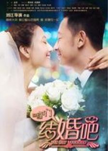 咱們結婚吧（未刪減版）