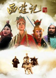 西游記央視版