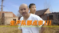 抓馬兒出品 | 20160803期 四川方言 《生產(chǎn)隊(duì)那點(diǎn)事——倆親家翻舊賬》！