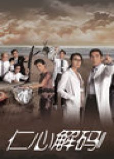 仁心解碼2（國語版）