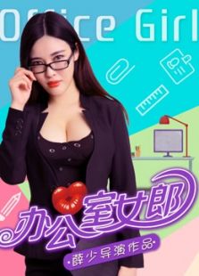 辦公室女郎