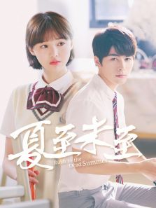 夏至未至[DVD版][TV剪輯版]