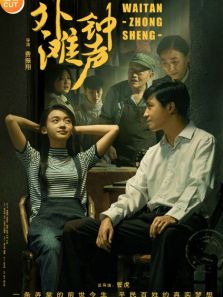 外灘鐘聲速看版