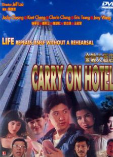 金裝大酒店[國語]