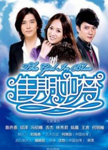 佳期如夢衛視版