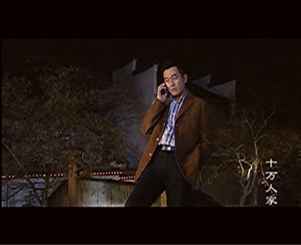 十萬人家  主演王志飛照片