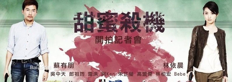 《甜蜜殺機(jī)》官方海報(bào)
