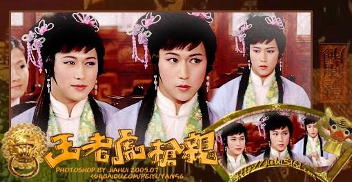 《王老虎搶親》人物照