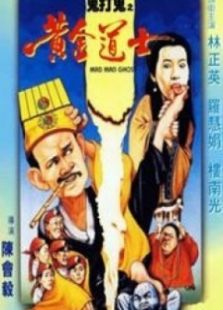 鬼打鬼之黃金道士