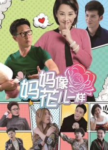 媽媽像花兒一樣未刪減版