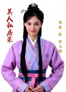 美人私房菜鄭爽cut全集