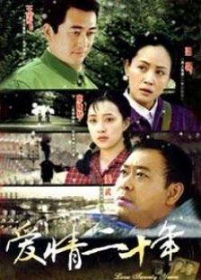 愛情二十年