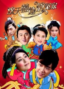 歡天喜地俏冤家