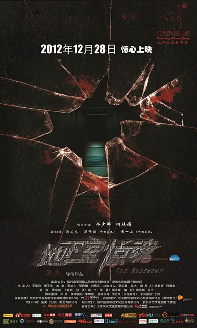 地下室驚魂（2012） 高清海報