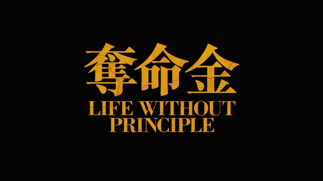 奪命金粵語版 精彩圖冊1