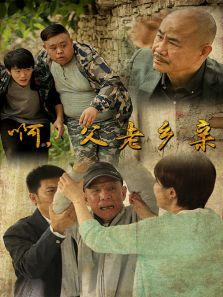 啊，父老鄉(xiāng)親