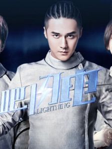 進(jìn)擊吧，閃電DVD版