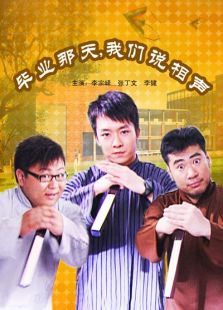 畢業(yè)那天，我們說相聲