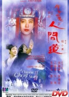 倩女幽魂2：人間道粵語版