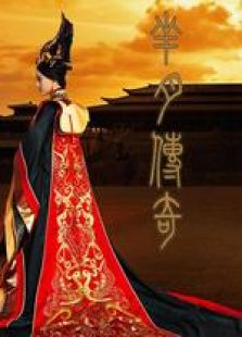 羋月傳奇 北京衛視版