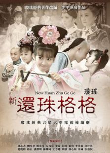 新還珠格格 第二部