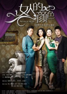 女人的顏色[TV版][TV剪輯版]
