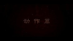 制作特輯動作篇