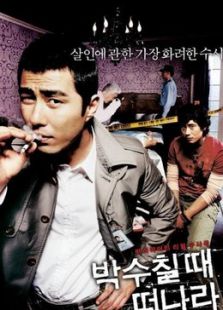 請在鼓掌的時候離開