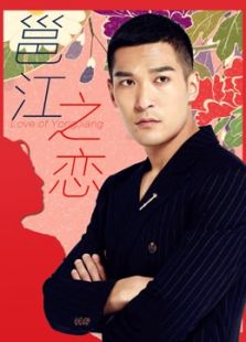 邕江之戀