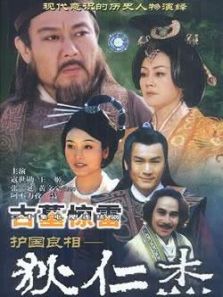 護(hù)國良相狄仁杰之風(fēng)摧邊關(guān)