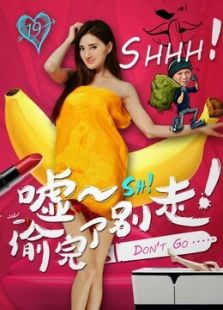 噓！偷完了別走