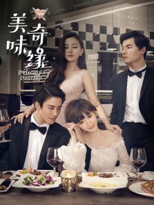 美味奇緣[海外版]