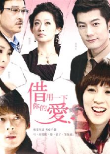 借用一下你的愛(ài)