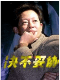 決不妥協（2009）