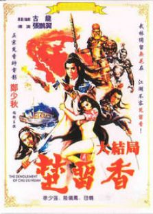 楚留香大結(jié)局