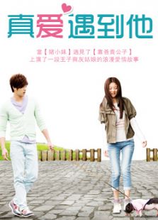 真愛(ài)遇到他