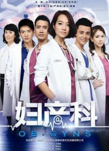 愛的婦產科
